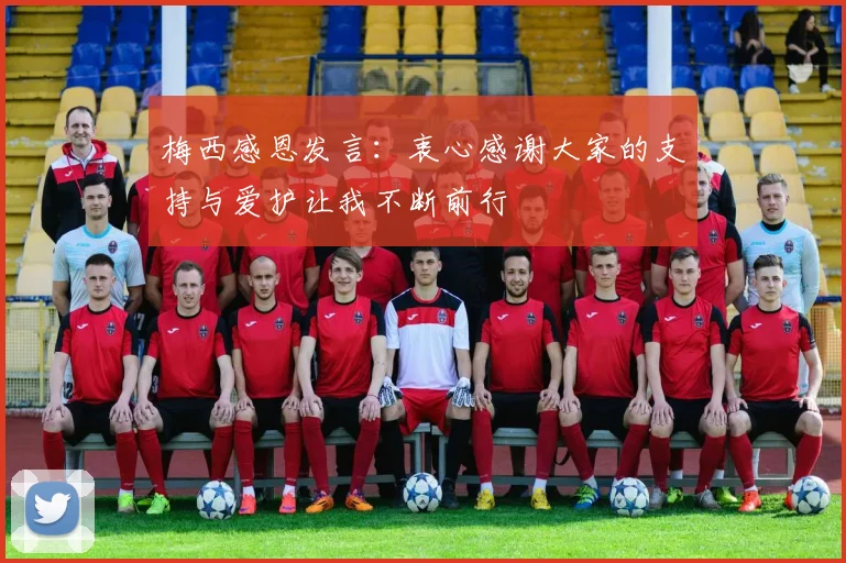 梅西感恩发言：衷心感谢大家的支持与爱护让我不断前行