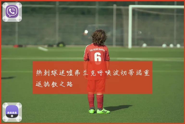 热刺球迷嘘弗兰克呼唤波切蒂诺重返执教之路