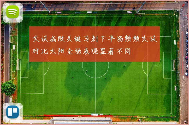 失误成败关键马刺下半场频频失误对比太阳全场表现显著不同