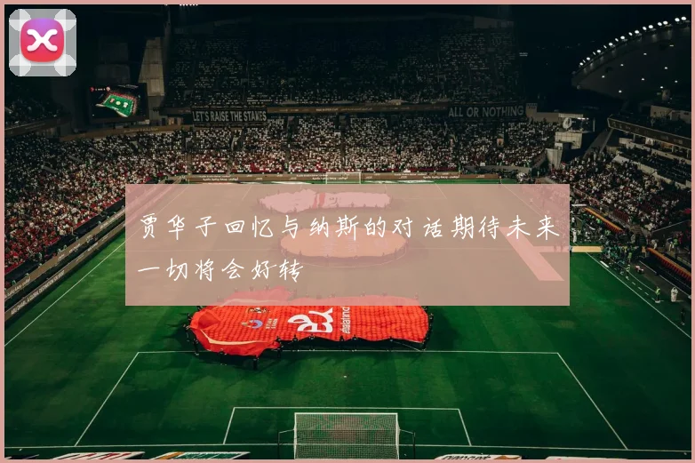 贾华子回忆与纳斯的对话期待未来一切将会好转