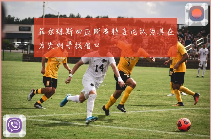 菲尔琼斯回应斯洛特言论认为其在为失利寻找借口