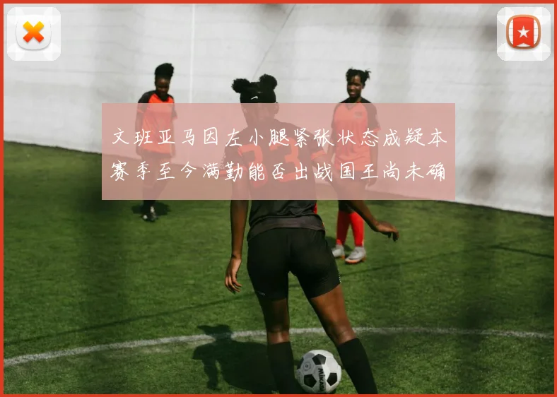 文班亚马因左小腿紧张状态成疑本赛季至今满勤能否出战国王尚未确定