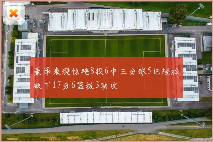 豪泽表现惊艳8投6中三分球5记轻松砍下17分6篮板3助攻
